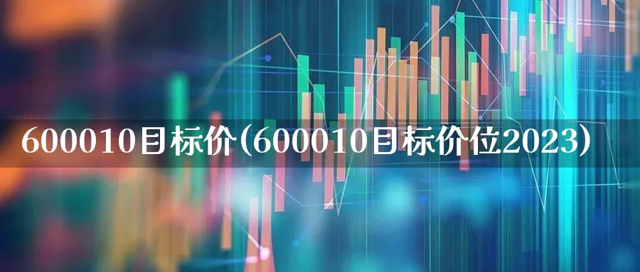 600010目标价(600010目标价位2023)_https://www.syklpowerbike.com_深交所_第1张