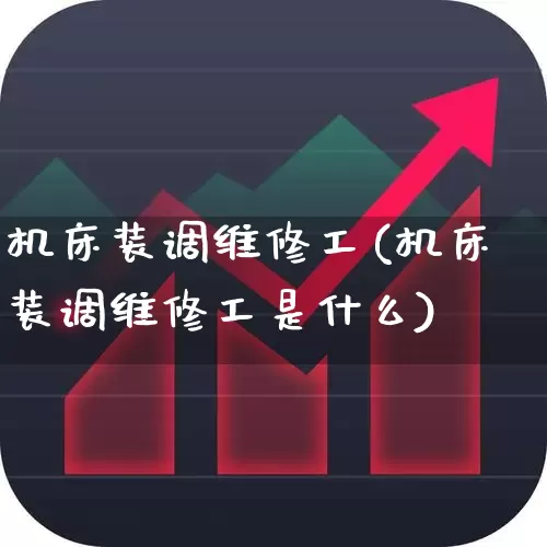 机床装调维修工(机床装调维修工是什么)_https://www.syklpowerbike.com_上交所_第1张