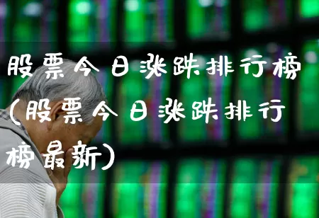 股票今日涨跌排行榜(股票今日涨跌排行榜最新)_https://www.syklpowerbike.com_上交所_第1张