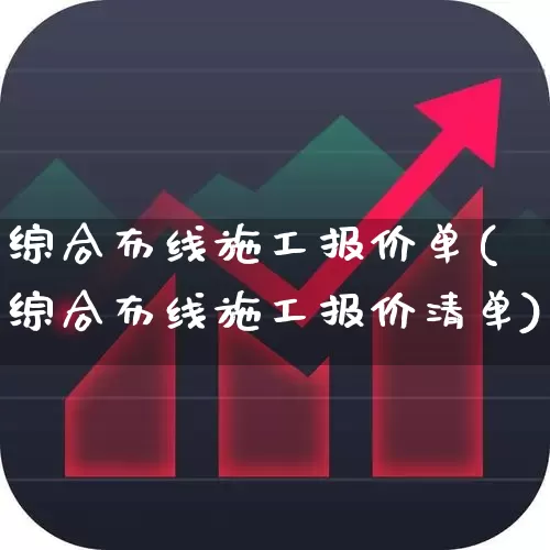 综合布线施工报价单(综合布线施工报价清单)_https://www.syklpowerbike.com_深交所_第1张