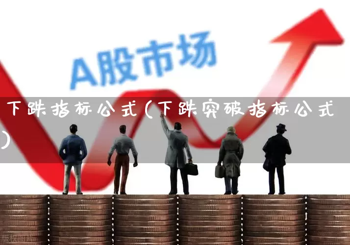 下跌指标公式(下跌突破指标公式)_https://www.syklpowerbike.com_北交所_第1张
