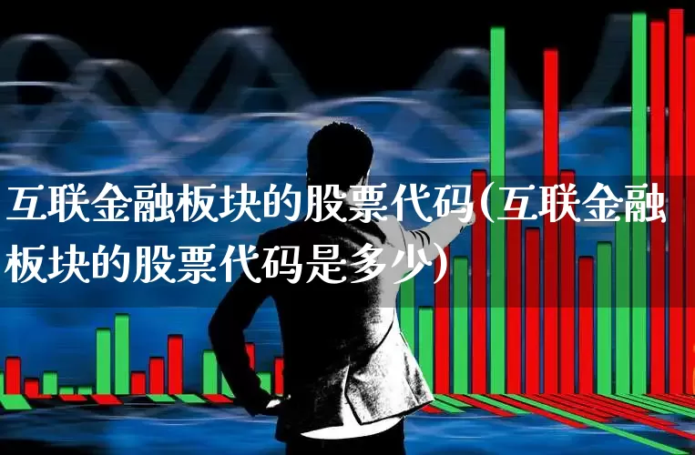 互联金融板块的股票代码(互联金融板块的股票代码是多少)_https://www.syklpowerbike.com_科创板_第1张
