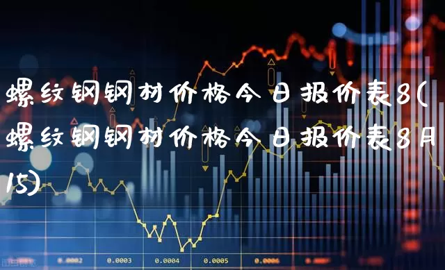 螺纹钢钢材价格今日报价表8(螺纹钢钢材价格今日报价表8月15)_https://www.syklpowerbike.com_科创板_第1张