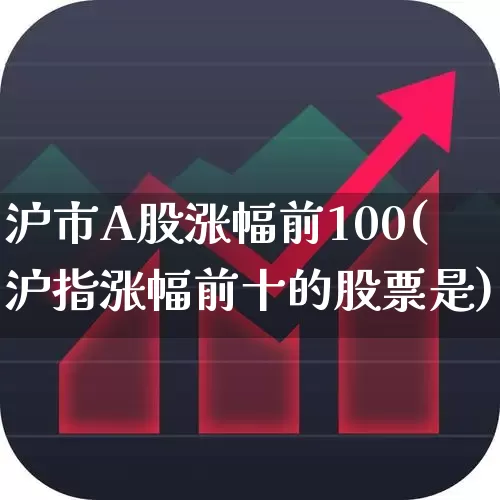 沪市A股涨幅前100(沪指涨幅前十的股票是)_https://www.syklpowerbike.com_科创板_第1张