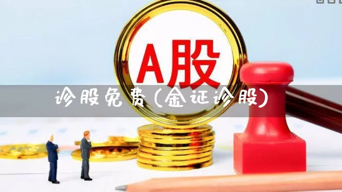 诊股免费(金证诊股)_https://www.syklpowerbike.com_深交所_第1张