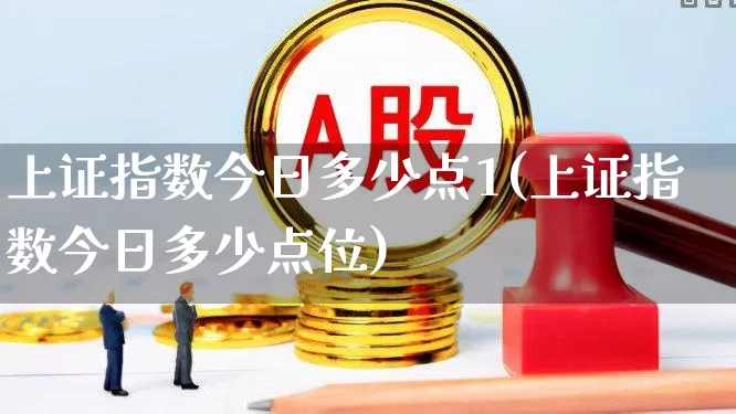 上证指数今日多少点1(上证指数今日多少点位)_https://www.syklpowerbike.com_深交所_第1张