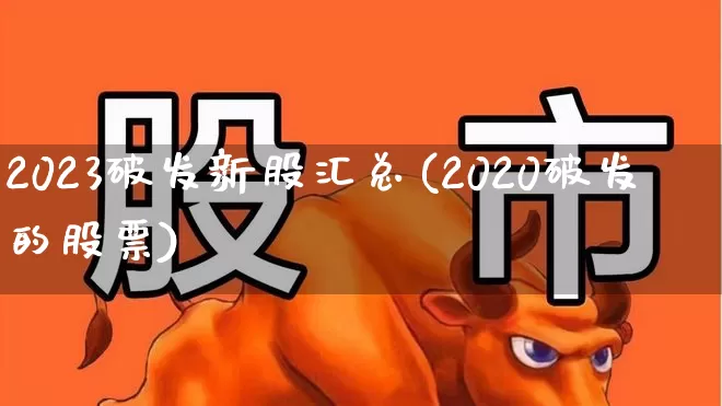 2023破发新股汇总(2020破发的股票)_https://www.syklpowerbike.com_创业板_第1张