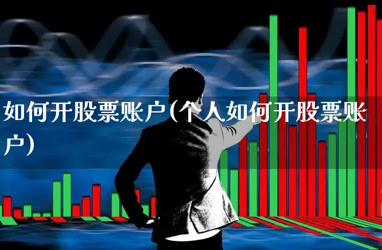 如何开股票账户(个人如何开股票账户)_https://www.syklpowerbike.com_深交所_第1张