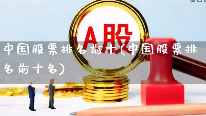 中国股票排名前十(中国股票排名前十名)_https://www.syklpowerbike.com_创业板_第1张