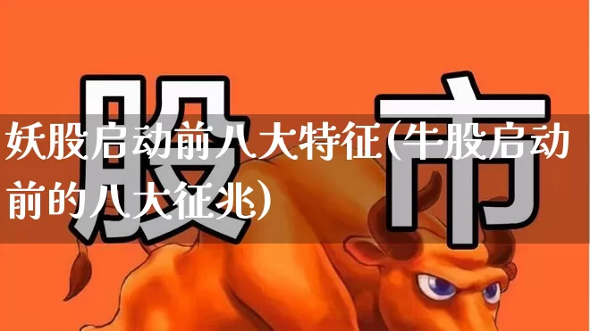妖股启动前八大特征(牛股启动前的八大征兆)_https://www.syklpowerbike.com_上交所_第1张