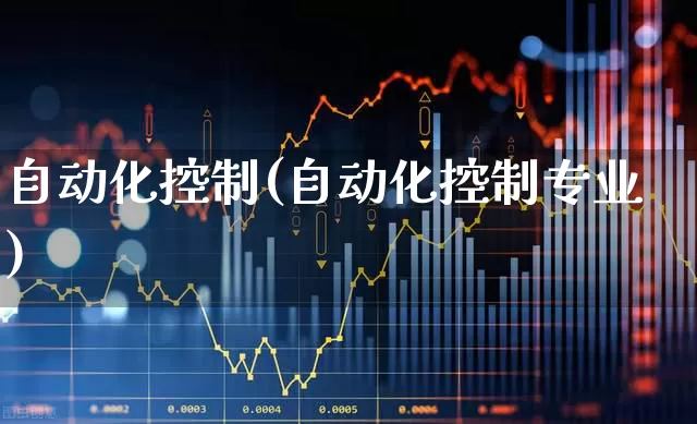 自动化控制(自动化控制专业)_https://www.syklpowerbike.com_深交所_第1张