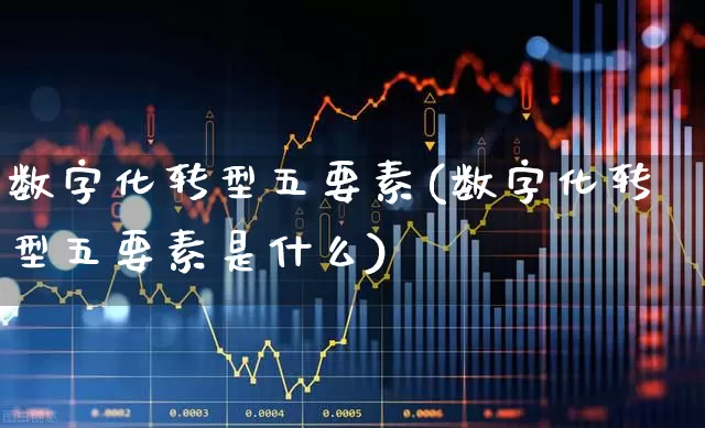数字化转型五要素(数字化转型五要素是什么)_https://www.syklpowerbike.com_深交所_第1张