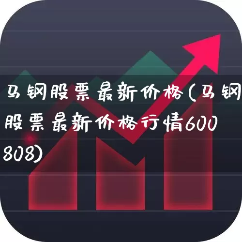 马钢股票最新价格(马钢股票最新价格行情600808)_https://www.syklpowerbike.com_上交所_第1张