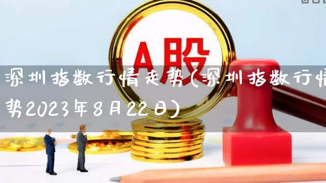 深圳指数行情走势(深圳指数行情走势2023年8月22日)_https://www.syklpowerbike.com_创业板_第1张