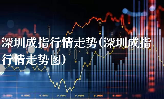 深圳成指行情走势(深圳成指行情走势图)_https://www.syklpowerbike.com_北交所_第1张