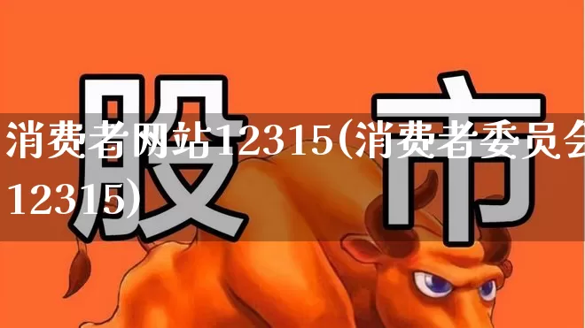 消费者网站12315(消费者委员会12315)_https://www.syklpowerbike.com_上交所_第1张