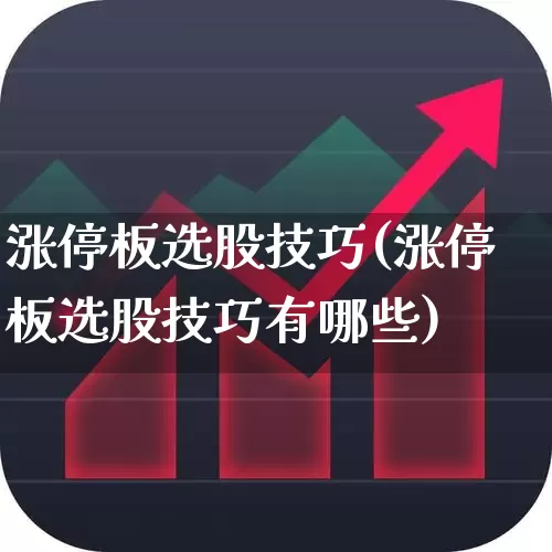 涨停板选股技巧(涨停板选股技巧有哪些)_https://www.syklpowerbike.com_北交所_第1张