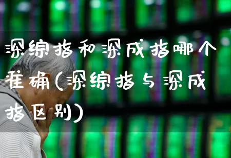 深综指和深成指哪个准确(深综指与深成指区别)_https://www.syklpowerbike.com_科创板_第1张