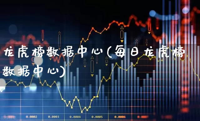 龙虎榜数据中心(每日龙虎榜数据中心)_https://www.syklpowerbike.com_上交所_第1张