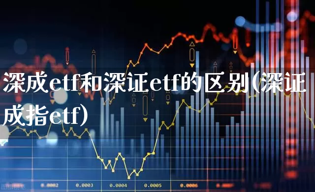 深成etf和深证etf的区别(深证成指etf)_https://www.syklpowerbike.com_科创板_第1张
