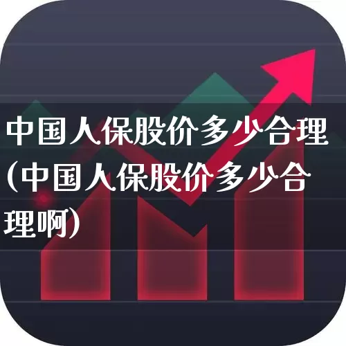 中国人保股价多少合理(中国人保股价多少合理啊)_https://www.syklpowerbike.com_北交所_第1张