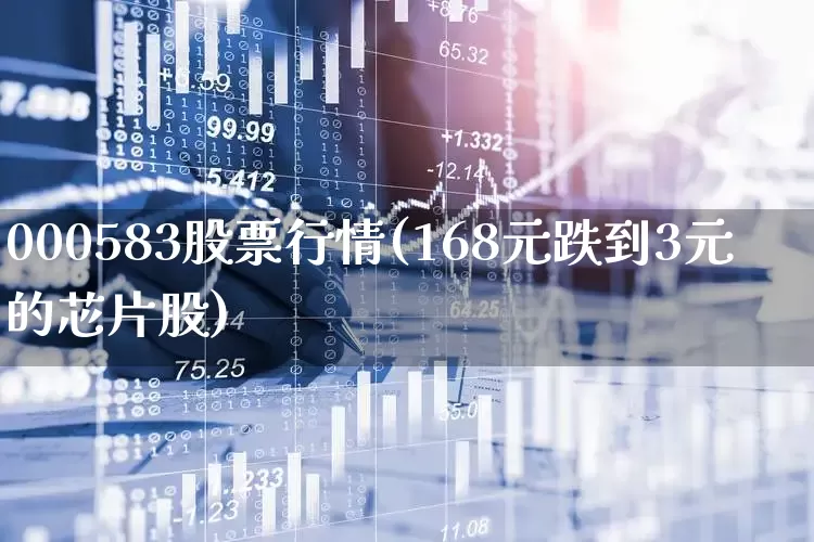 000583股票行情(168元跌到3元的芯片股)_https://www.syklpowerbike.com_科创板_第1张