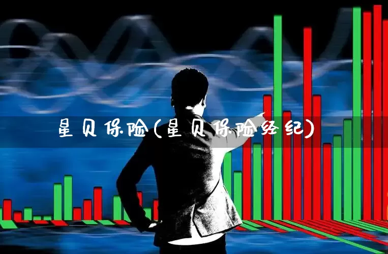 星贝保险(星贝保险经纪)_https://www.syklpowerbike.com_北交所_第1张