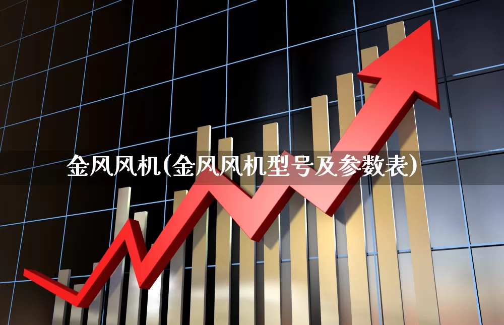 金风风机(金风风机型号及参数表)_https://www.syklpowerbike.com_上交所_第1张