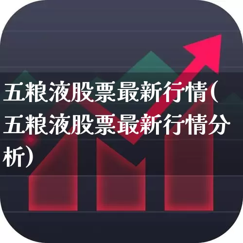 五粮液股票最新行情(五粮液股票最新行情分析)_https://www.syklpowerbike.com_上交所_第1张
