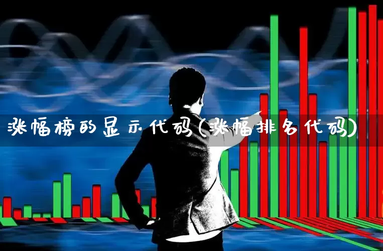 涨幅榜的显示代码(涨幅排名代码)_https://www.syklpowerbike.com_科创板_第1张