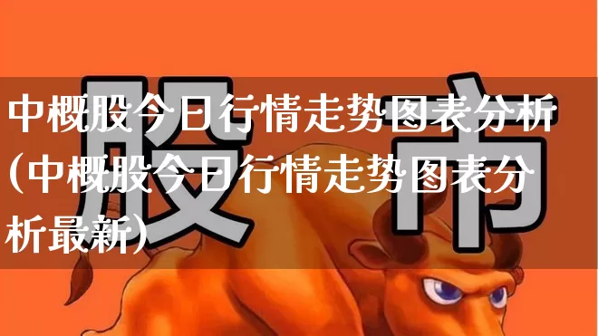 中概股今日行情走势图表分析(中概股今日行情走势图表分析最新)_https://www.syklpowerbike.com_创业板_第1张