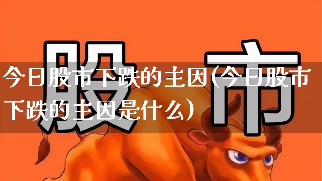 今日股市下跌的主因(今日股市下跌的主因是什么)_https://www.syklpowerbike.com_科创板_第1张