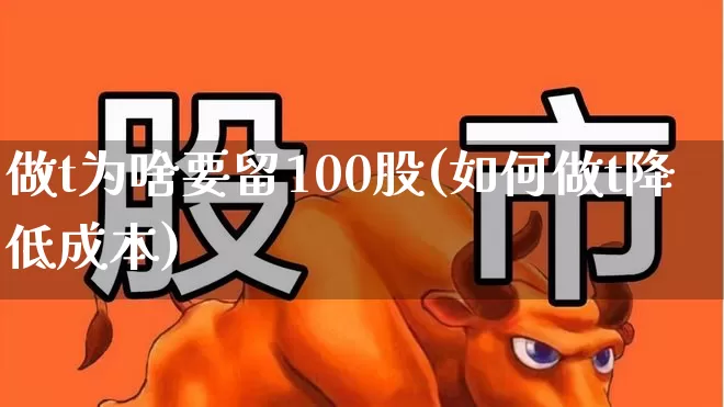 做t为啥要留100股(如何做t降低成本)_https://www.syklpowerbike.com_北交所_第1张