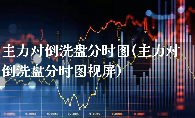主力对倒洗盘分时图(主力对倒洗盘分时图视屏)_https://www.syklpowerbike.com_科创板_第1张
