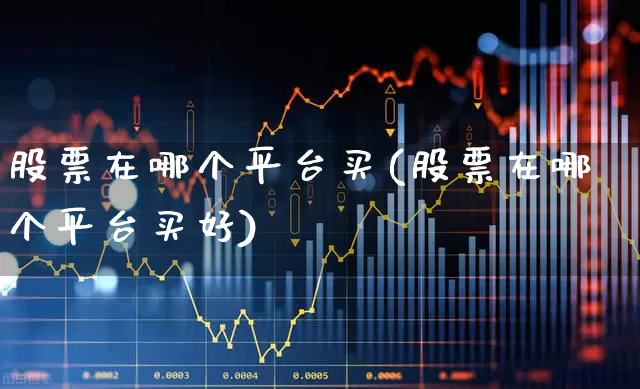 股票在哪个平台买(股票在哪个平台买好)_https://www.syklpowerbike.com_科创板_第1张