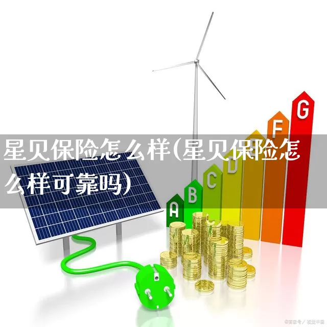 星贝保险怎么样(星贝保险怎么样可靠吗)_https://www.syklpowerbike.com_科创板_第1张