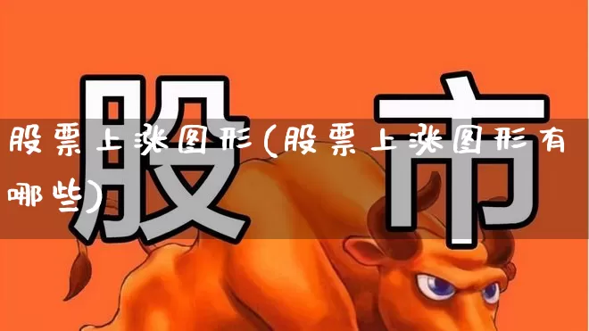 股票上涨图形(股票上涨图形有哪些)_https://www.syklpowerbike.com_科创板_第1张