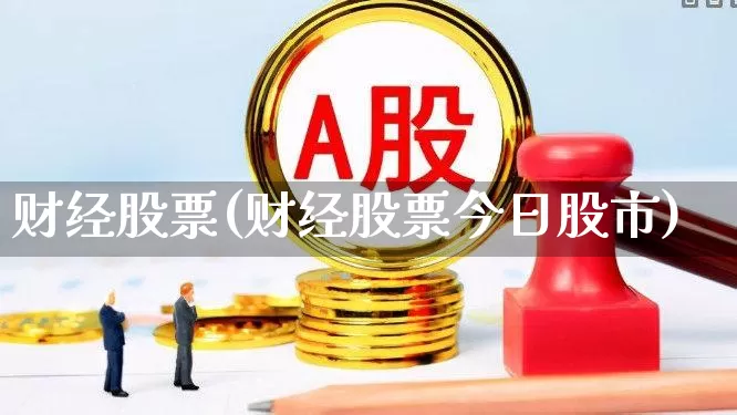 财经股票(财经股票今日股市)_https://www.syklpowerbike.com_科创板_第1张