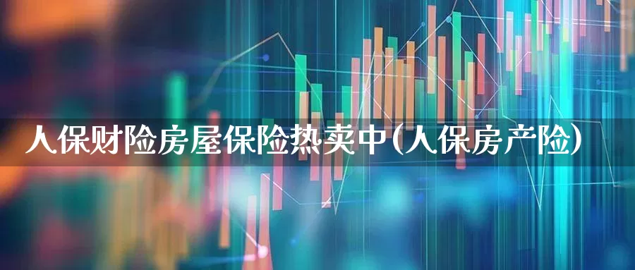 人保财险房屋保险热卖中(人保房产险)_https://www.syklpowerbike.com_上交所_第1张