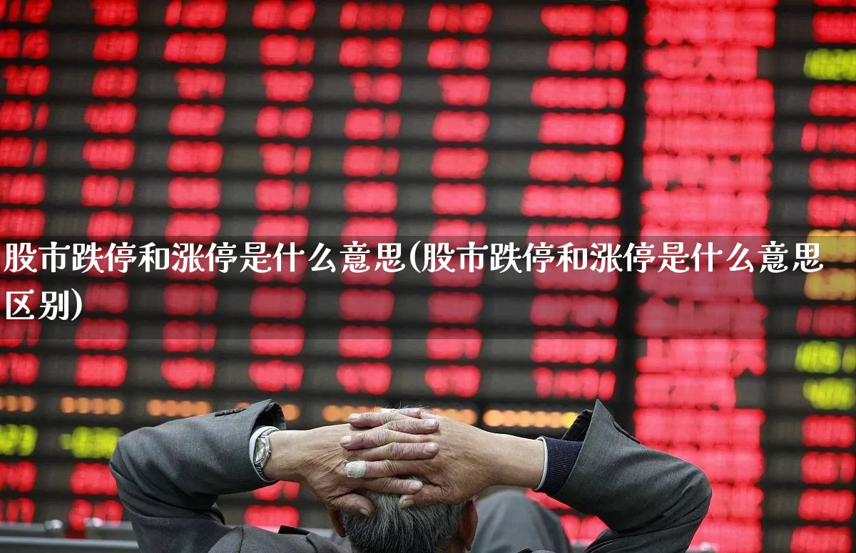 股市跌停和涨停是什么意思(股市跌停和涨停是什么意思区别)_https://www.syklpowerbike.com_科创板_第1张