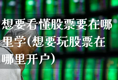 想要看懂股票要在哪里学(想要玩股票在哪里开户)_https://www.syklpowerbike.com_科创板_第1张