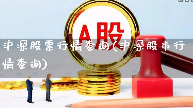 沪深股票行情查询(沪深股市行情查询)_https://www.syklpowerbike.com_创业板_第1张