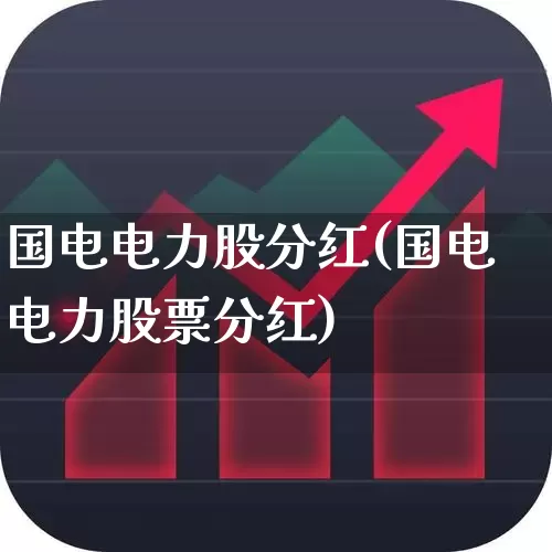 国电电力股分红(国电电力股票分红)_https://www.syklpowerbike.com_深交所_第1张