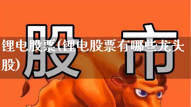 锂电股票(锂电股票有哪些龙头股)_https://www.syklpowerbike.com_深交所_第1张