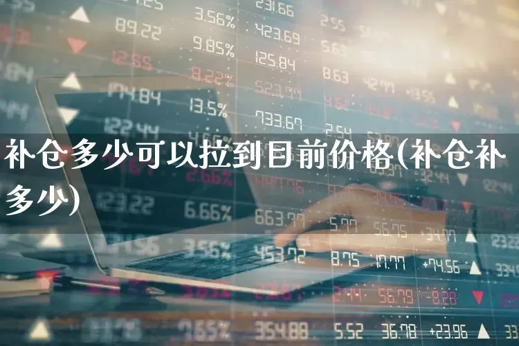 补仓多少可以拉到目前价格(补仓补多少)_https://www.syklpowerbike.com_深交所_第1张