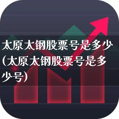 太原太钢股票号是多少(太原太钢股票号是多少号)_https://www.syklpowerbike.com_创业板_第1张