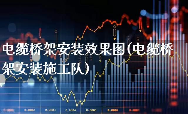 电缆桥架安装效果图(电缆桥架安装施工队)_https://www.syklpowerbike.com_上交所_第1张