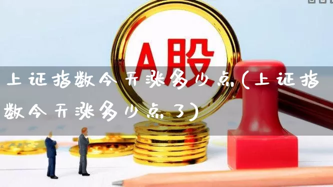 上证指数今天涨多少点(上证指数今天涨多少点了)_https://www.syklpowerbike.com_深交所_第1张