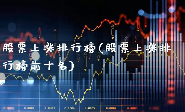 股票上涨排行榜(股票上涨排行榜前十名)_https://www.syklpowerbike.com_创业板_第1张