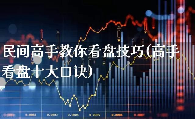 民间高手教你看盘技巧(高手看盘十大口诀)_https://www.syklpowerbike.com_上交所_第1张
